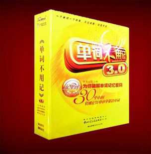 单词不用记3.0 软件淘宝热卖软件