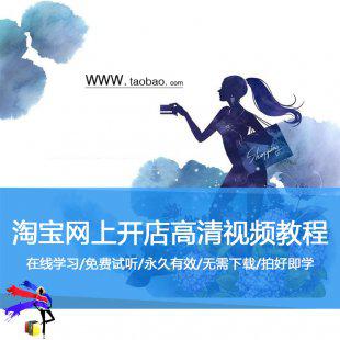 2015电商学院淘宝开店教程新手入门全套视频