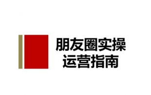 老A电商学院VIP课程《微信营销特训营》共10节