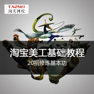 淘宝大学教程凤凰社在线美工课程21课无水印