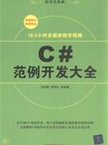C#范例开发大全 入门到精通 项目开发基础视频教程 488个实例3.3G