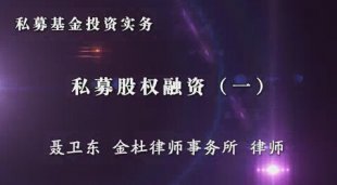 私募基金投资实务 5集 聂卫东 金杜律师事务所