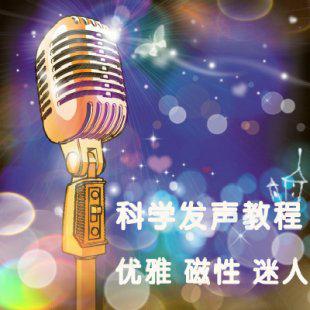 科学发声训练教程 发声视频教程 美声教程魅力声音口才