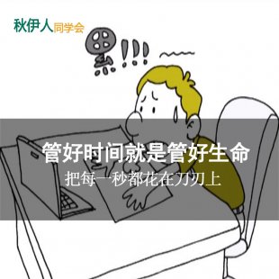 教您怎样做好自身的时间管理 做高效率优秀人士 节省时间技巧课程