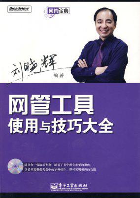 网管工具使用与技巧大全/刘晓辉