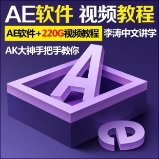 ak大神ae158集视频教程+到173集 影视后期调色特效素材