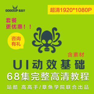 站酷章鱼学院UI动效基础设计教程 交互设计手机UI入门自学视频教