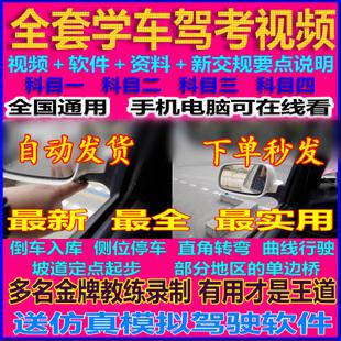 最新汽车驾照考试科目二一三四驾驶技术模拟软件学车视频教程驾考