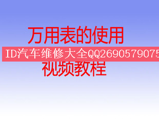 万用表使用视频教程 数字万用表的使用 指针万用表的使用视频教程