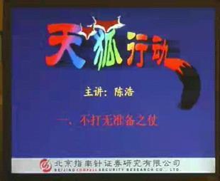 陈浩 天狐行动
