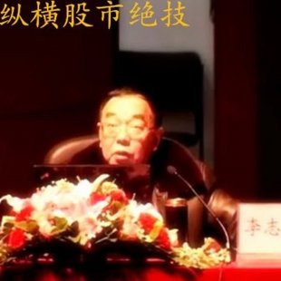 李志林纵横股市绝技—赢功十八法