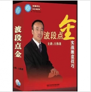 股票培训光盘资料教程 王伟龙 波段点金 实战操盘技巧