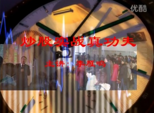 炒股实战真功夫  主讲:李雁鸣