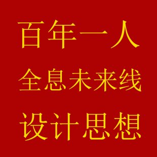 百年一人全息未来线设计思想