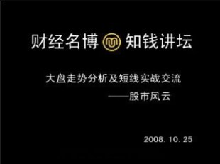 大盘走势分析及短线实战交流 主讲:股市风云