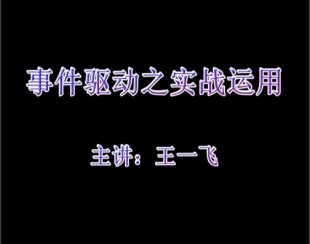 事件驱动之实战运用 主讲：王一飞