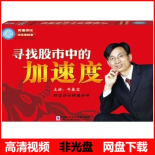 财富课堂炒股票必读教程 牛春宝 寻找股市中的加速度 高清DVD画质