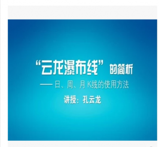 云龙瀑布线实盘攻略 主讲:孔云龙