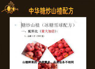 糖炒山楂(冰糖雪球文字配方)+视频