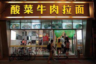 解析如何开一家拉面店