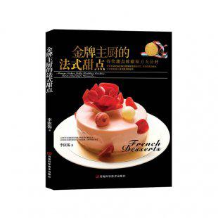 金牌主厨的法式甜点