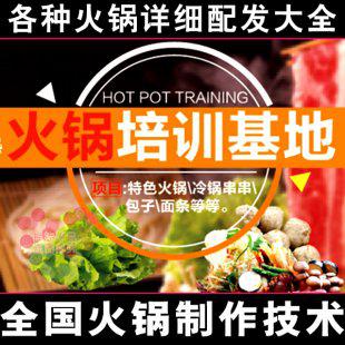 全国火锅制作技术 小吃配方 底料熬制 麻酱醮料资料教程教材视频