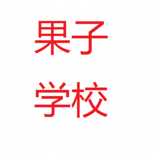 果子学校全套电子教材
