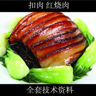 东坡肉 红烧肉 梅菜荔浦扣肉技术资料配方