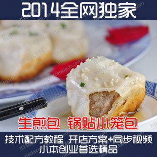 上海生煎包锅贴小笼包做法 技术配方 开店方案+同步视频