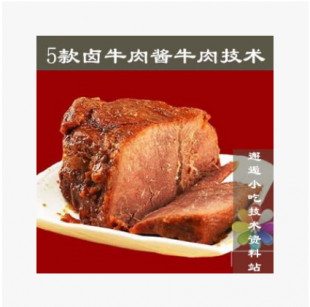 5种卤牛肉 酱牛肉配方制作技术 老卤牛肉工艺做法 腌料卤料