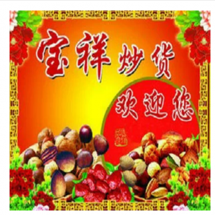 几十种炒货的制作方法 加工工艺技术配方做法 小本创业致富项目