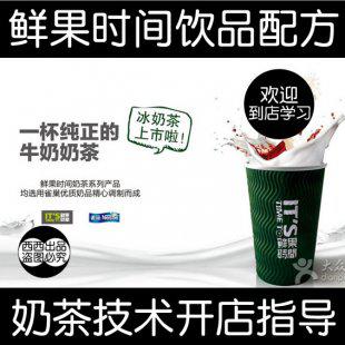 鲜果时间配方 古味茶饮蜜果全店饮品技术资料视频 送都可奶茶配方
