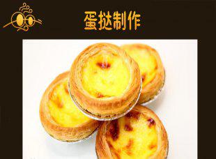 蛋挞制作技术配方 VCD视频教程