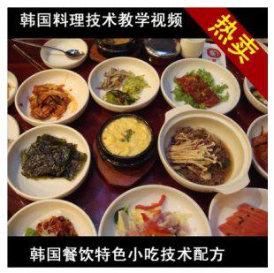 韩国料理技术教学视频 韩国餐饮特色小吃技术配方