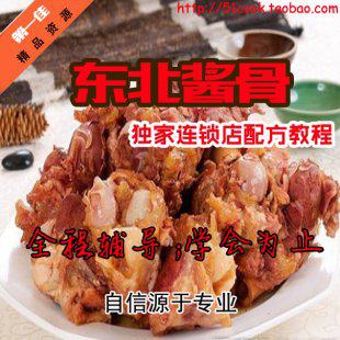 特色小吃技术教程 东北酱棒骨配方秘方 酱大骨 东北特色小吃秘方