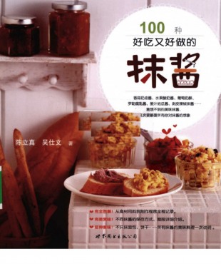 100种好吃又好做的抹酱