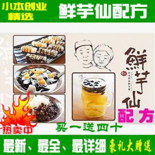 鲜芋仙配方+全套鲜芋仙技术资料+台式甜品技术+鲜芋仙内部资料