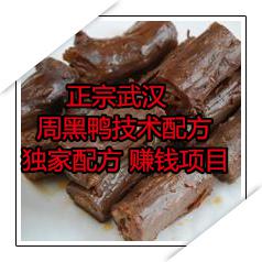 正宗武汉周黑鸭技术配方 独家配方 赚钱项目