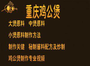 加盟鸡煲实用版 重庆鸡公煲技术配方(附秘制酱料配方)+视频