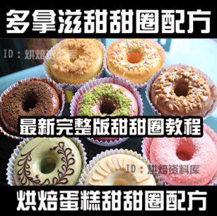 甜甜圈配方技术教学制作资料