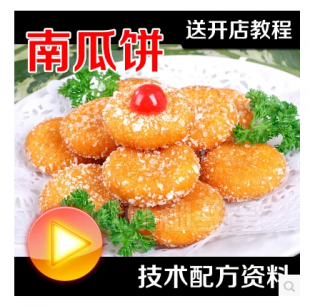 香酥南瓜饼制作技术配方资料