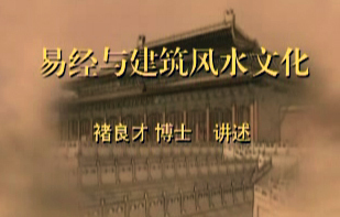 褚良才-易经与建筑风水文化