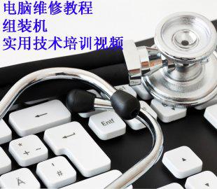 电脑维修教程 组装机 实用技术培训视频+送电子书资料