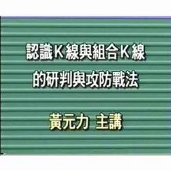 黄元力:认识K线组合K线股价技术分析
