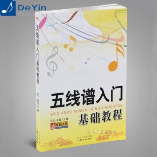 钢琴零基础五线谱入门加精通视频教程 从天书到小蝌蚪音符的蜕变