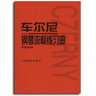 车尔尼钢琴 钢琴基础教程全集 钢琴视频教程