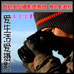 数码单反摄影提高班 微电影教程系列—摄影摄像高级中文字幕教程
