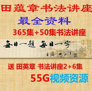 田蕴章田英章每日一字硬笔毛笔钢笔书法字帖视频教程