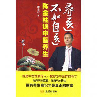 陈金柱谈中医养生寻医不如自医完整版