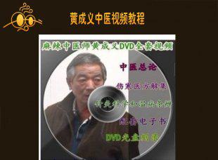 黄成义中医视频教程全套完整版 吹风机疗法 医方解集 温病条辨